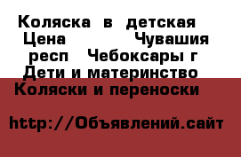 Коляска 2в1 детская  › Цена ­ 2 500 - Чувашия респ., Чебоксары г. Дети и материнство » Коляски и переноски   